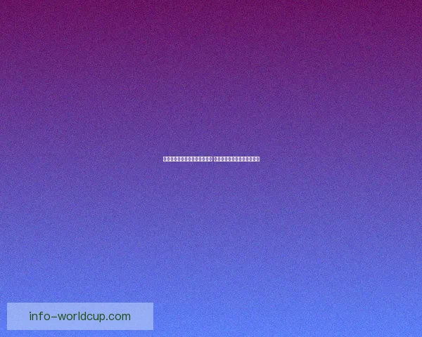 世界杯竞猜赛事盘口分析与预测 精准把握比赛走势与投注策略