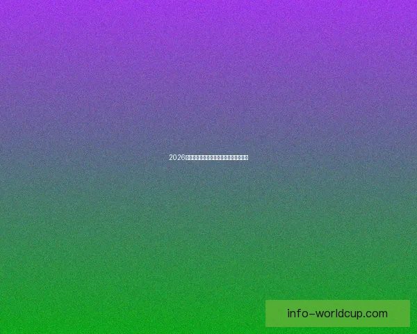 2026世界杯赛事全程直播平台推荐与观看指南